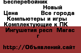 Бесперебойник Battere Backup APC BE400-RS (Новый) › Цена ­ 3 600 - Все города Компьютеры и игры » Комплектующие к ПК   . Ингушетия респ.,Магас г.